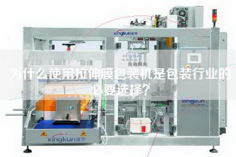 為什么使用拉伸膜包裝機(jī)是包裝行業(yè)的必要選擇？