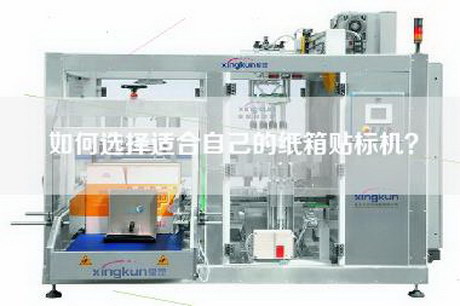 如何選擇適合自己的紙箱貼標(biāo)機(jī)？