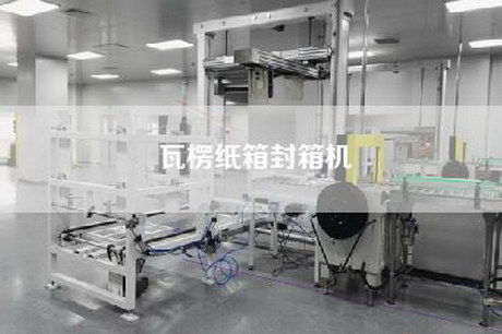 瓦楞紙箱封箱機(jī)