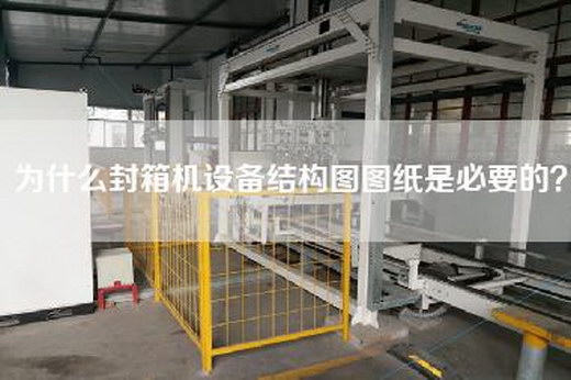 為什么封箱機設(shè)備結(jié)構(gòu)圖圖紙是必要的？