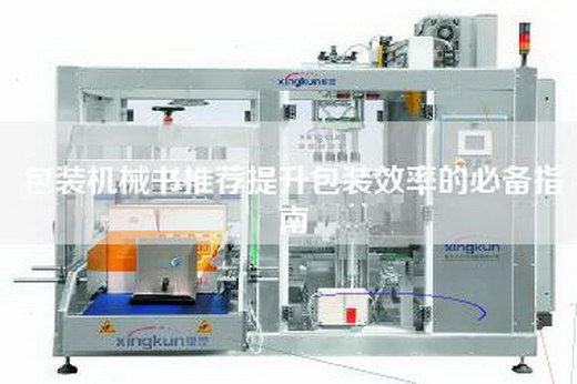 包裝機(jī)械書推薦提升包裝效率的必備指南