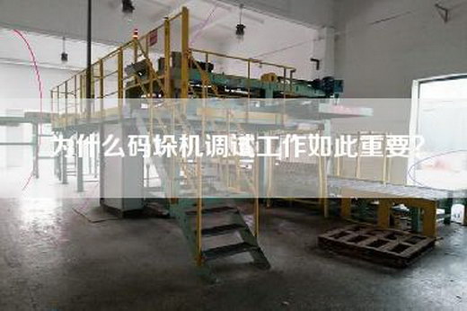 為什么碼垛機(jī)調(diào)試工作如此重要？