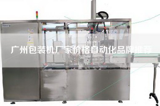 廣州包裝機(jī)廠家價(jià)格自動(dòng)化品牌推薦