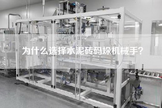 為什么選擇水泥磚碼垛機械手？