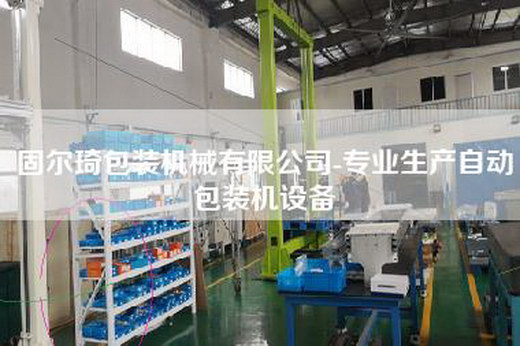 固爾琦包裝機(jī)械有限公司-專業(yè)生產(chǎn)自動(dòng)包裝機(jī)設(shè)備