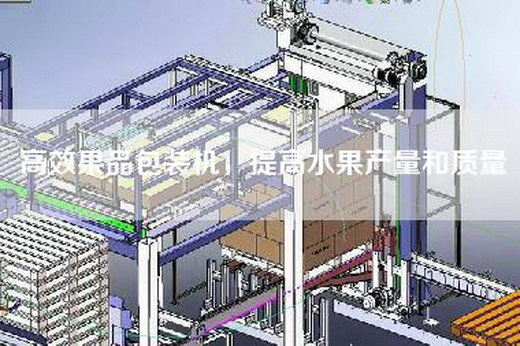 高效果品包裝機，提高水果產(chǎn)量和質(zhì)量