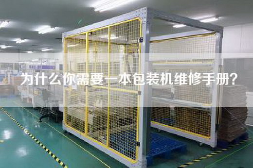 為什么你需要一本包裝機(jī)維修手冊(cè)？