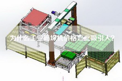 為什么工業(yè)碼垛機(jī)價(jià)格如此吸引人？