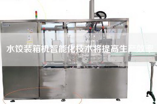 水餃裝箱機(jī)智能化技術(shù)將提高生產(chǎn)效率