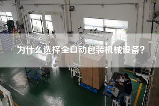 為什么選擇全自動(dòng)包裝機(jī)械設(shè)備？