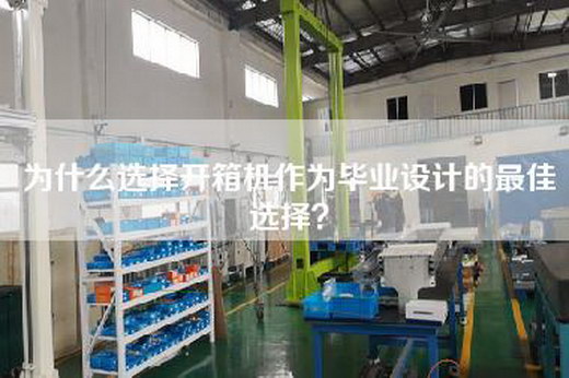 為什么選擇開箱機作為畢業(yè)設(shè)計的最佳選擇？