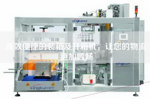 高效便捷的裝箱及開箱機，讓您的物流更加順暢
