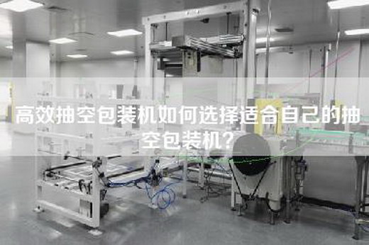 高效抽空包裝機如何選擇適合自己的抽空包裝機？