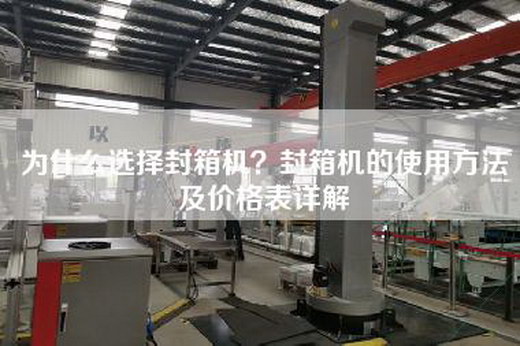 為什么選擇封箱機(jī)？封箱機(jī)的使用方法及價格表詳解