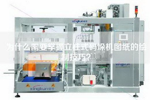 為什么需要掌握立柱式碼垛機圖紙的繪制技巧？