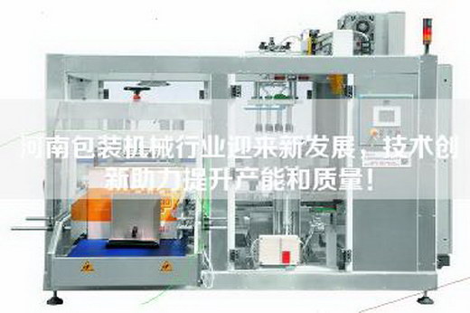 河南包裝機(jī)械行業(yè)迎來新發(fā)展，技術(shù)創(chuàng)新助力提升產(chǎn)能和質(zhì)量！