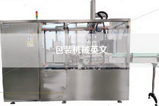包裝機(jī)械英文