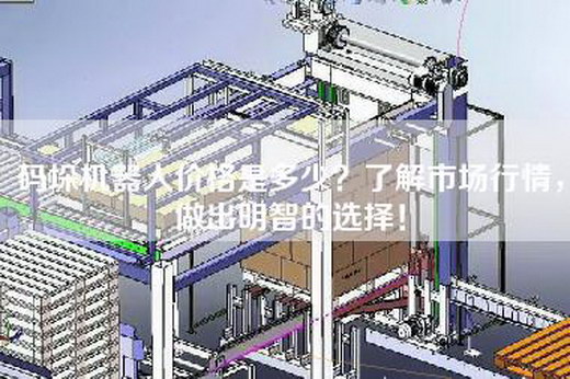 碼垛機(jī)器人價格是多少？了解市場行情，做出明智的選擇！
