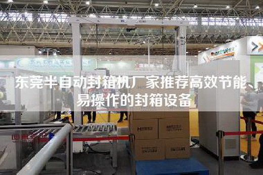 東莞半自動(dòng)封箱機(jī)廠家推薦高效節(jié)能、易操作的封箱設(shè)備