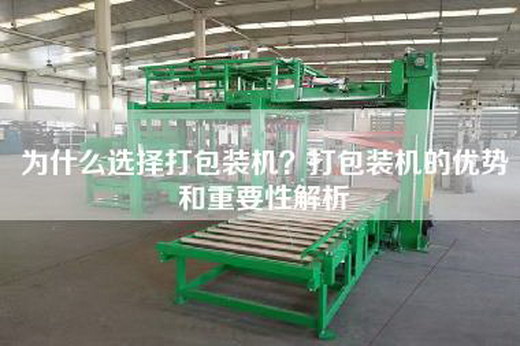 為什么選擇打包裝機(jī)？打包裝機(jī)的優(yōu)勢和重要性解析