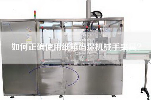 如何正確使用紙箱碼垛機械手夾具？