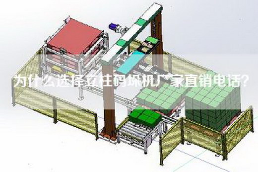 為什么選擇立柱碼垛機(jī)廠家直銷電話？