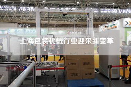 上海包裝機(jī)械行業(yè)迎來新變革