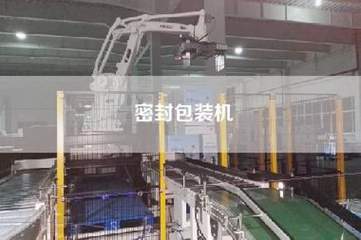 密封包裝機(jī)