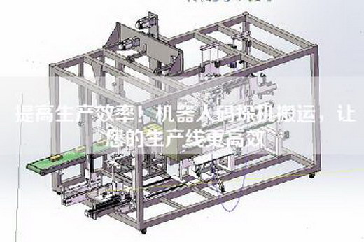 提高生產(chǎn)效率！機(jī)器人碼垛機(jī)搬運(yùn)，讓您的生產(chǎn)線更高效