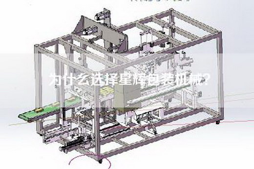 為什么選擇星輝包裝機(jī)械？