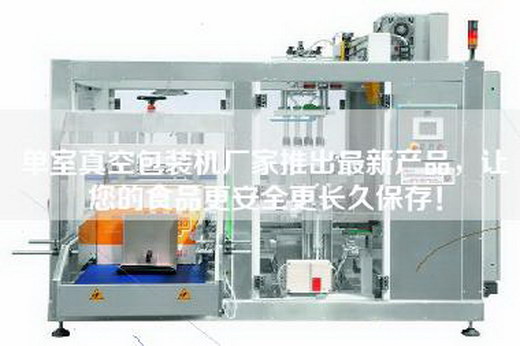 單室真空包裝機(jī)廠家推出最新產(chǎn)品，讓您的食品更安全更長(zhǎng)久保存！