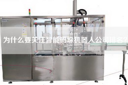 為什么要關注智能碼垛機器人公司排名？