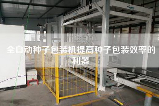 全自動種子包裝機提高種子包裝效率的利器