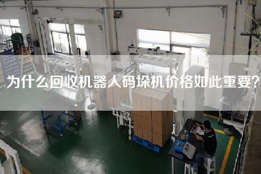為什么回收機(jī)器人碼垛機(jī)價(jià)格如此重要？