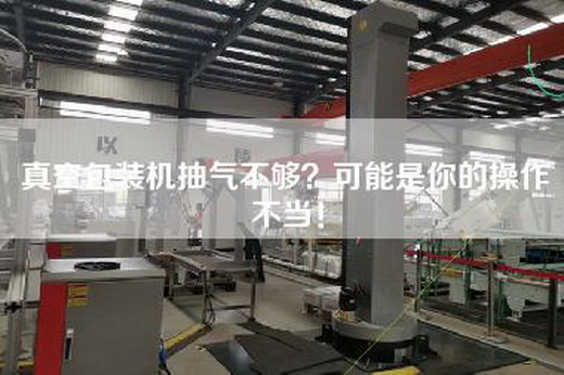 真空包裝機抽氣不夠？可能是你的操作不當！