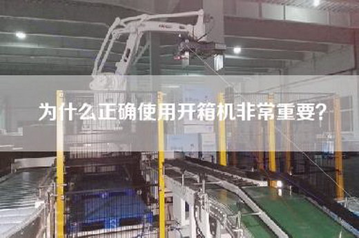 為什么正確使用開箱機非常重要？
