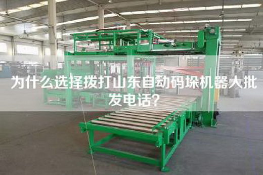 為什么選擇撥打山東自動碼垛機器人批發(fā)電話？