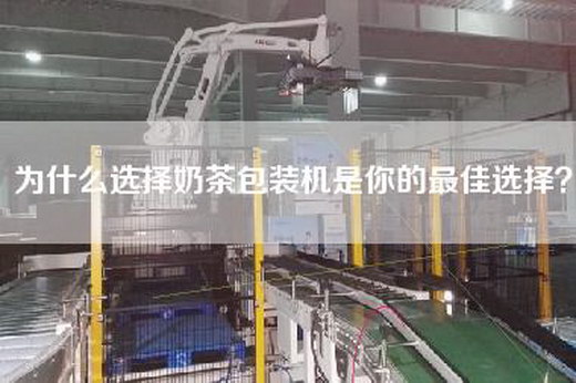 為什么選擇奶茶包裝機(jī)是你的最佳選擇？