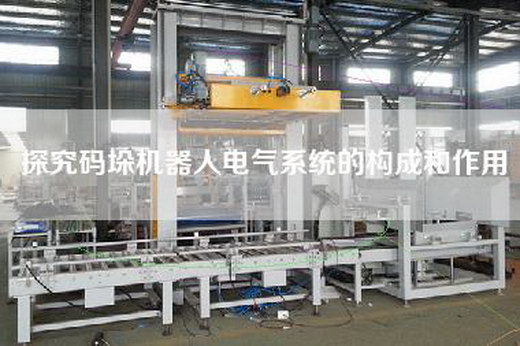 探究碼垛機(jī)器人電氣系統(tǒng)的構(gòu)成和作用