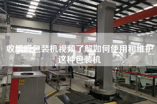 收縮膜包裝機視頻了解如何使用和維護(hù)這種包裝機