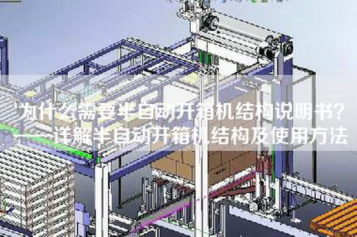 為什么需要半自動開箱機結(jié)構(gòu)說明書？——詳解半自動開箱機結(jié)構(gòu)及使用方法