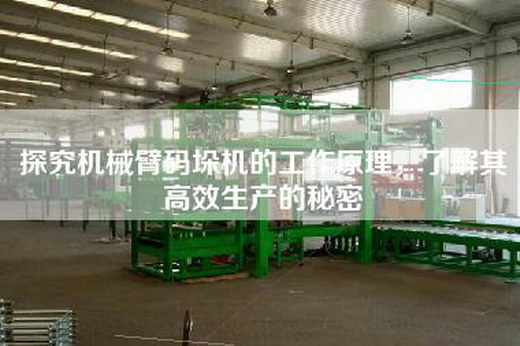 探究機(jī)械臂碼垛機(jī)的工作原理，了解其高效生產(chǎn)的秘密