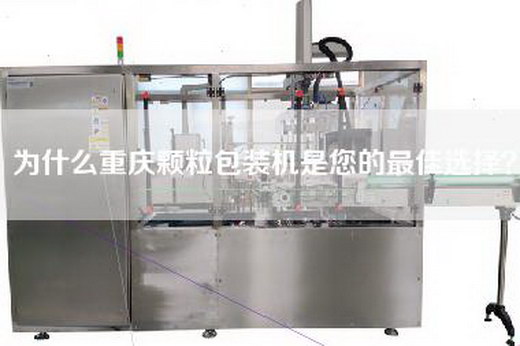 為什么重慶顆粒包裝機(jī)是您的最佳選擇？
