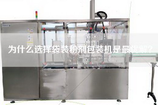 為什么選擇袋裝粉劑包裝機(jī)是最優(yōu)解？