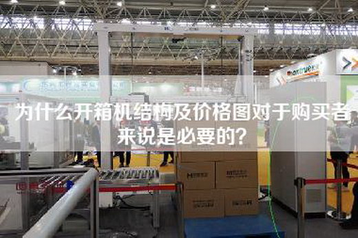 為什么開箱機(jī)結(jié)構(gòu)及價(jià)格圖對(duì)于購(gòu)買者來(lái)說(shuō)是必要的？