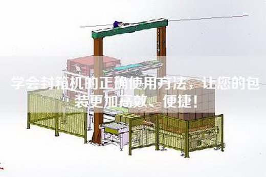 學(xué)會封箱機(jī)的正確使用方法，讓您的包裝更加高效、便捷！