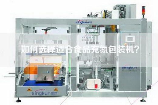 如何選擇適合食品充氮包裝機？