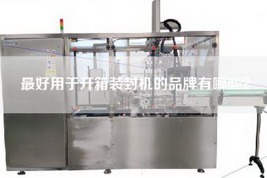 最好用于開箱裝封機(jī)的品牌有哪些？