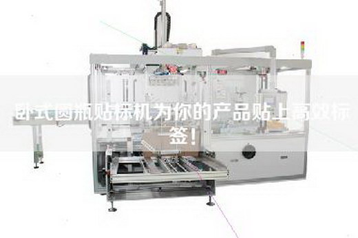 臥式圓瓶貼標機為你的產(chǎn)品貼上高效標簽！