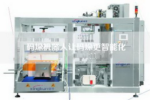 碼垛機(jī)器人讓碼垛更智能化